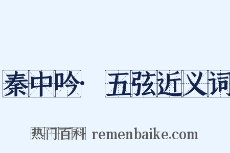 秦中吟·五弦近义词是什么意思的图片